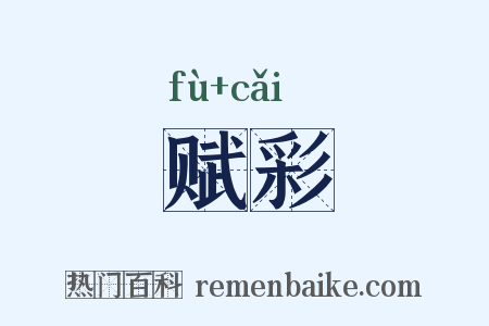 赋彩是什么意思的图片